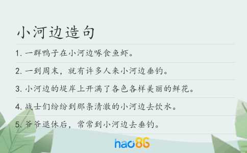 小河边造句