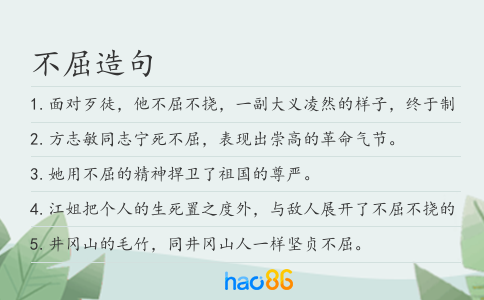 不屈造句