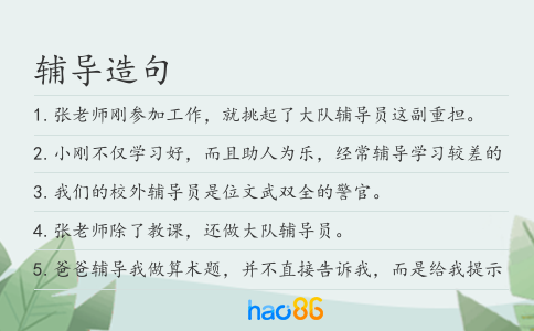 辅导造句