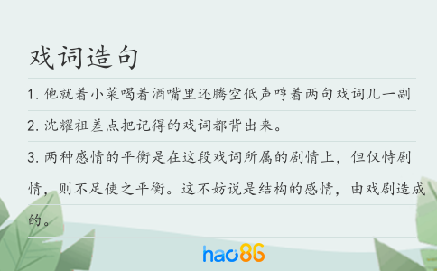 戏词造句