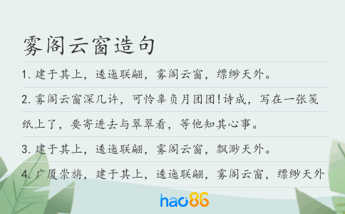 雾阁云窗造句