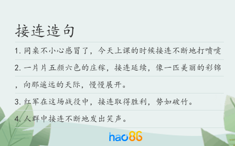 接连造句