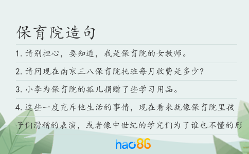 保育院造句