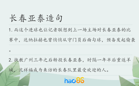 长春亚泰造句