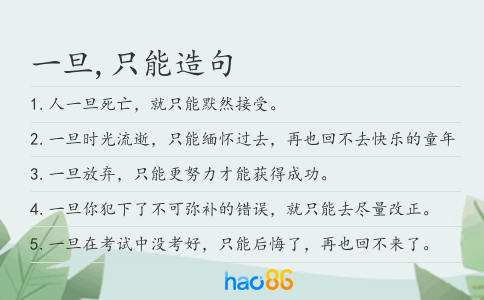 一旦,只能造句