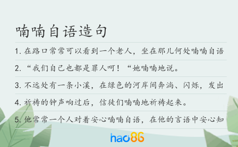 喃喃自语造句