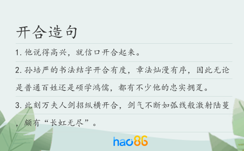 开合造句