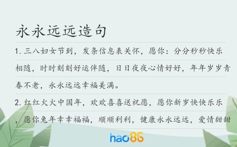 永永远远造句