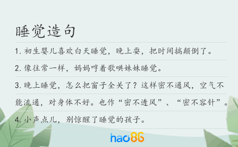 睡觉造句