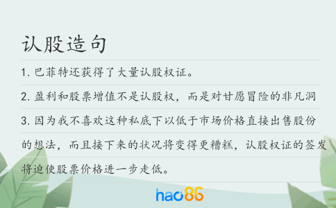 认股造句
