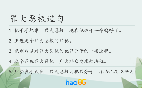 罪大恶极造句