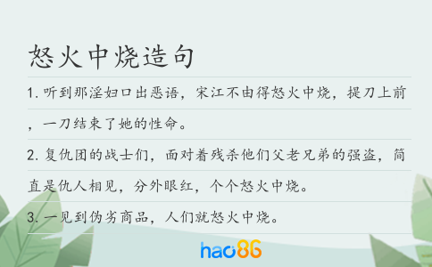 怒火中烧造句