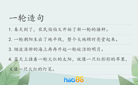 一轮造句