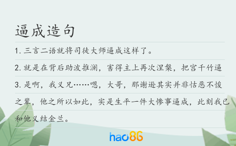 逼成造句
