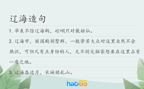 辽海造句