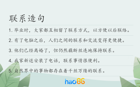 联系造句
