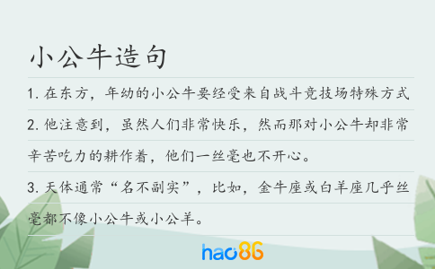 小公牛造句