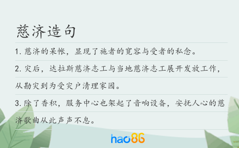 慈济造句