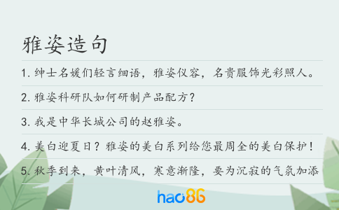 雅姿造句