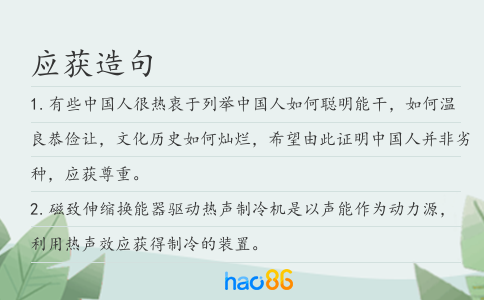 应获造句