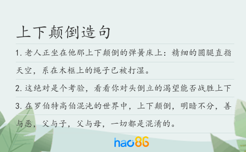 上下颠倒造句