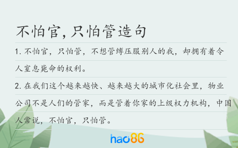 不怕官,只怕管造句