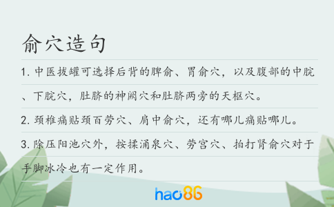 俞穴造句