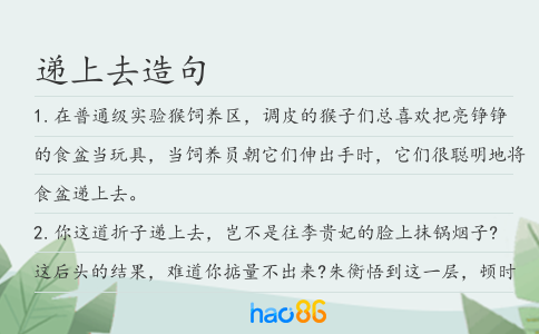 递上去造句