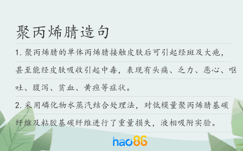 聚丙烯腈造句
