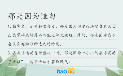 那是因为造句