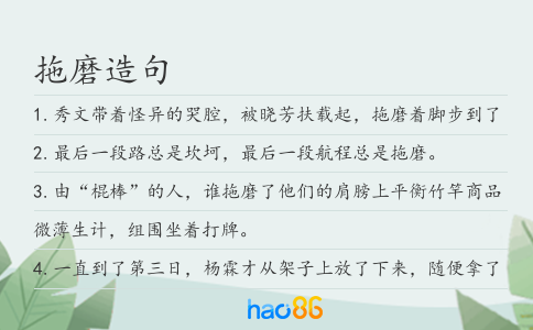 拖磨造句