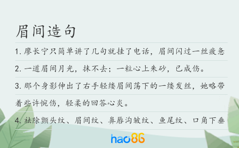 眉间造句