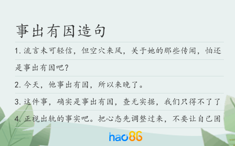 事出有因造句
