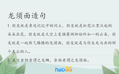 龙须面造句