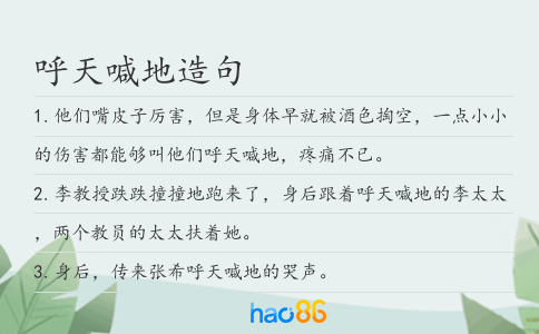 呼天喊地造句