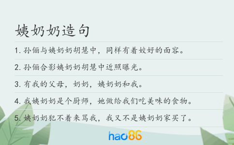 姨奶奶造句