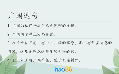 广阔造句