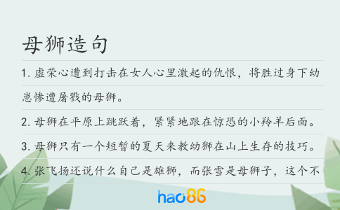 母狮造句
