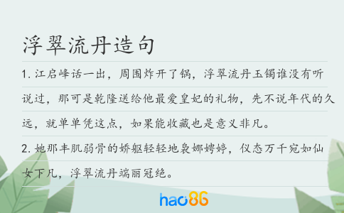浮翠流丹造句