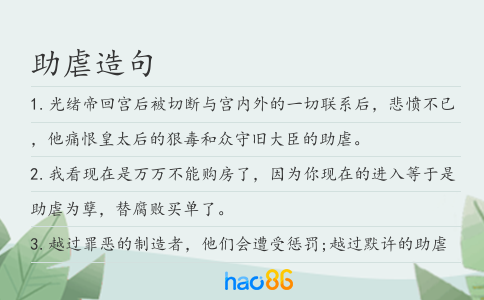 助虐造句