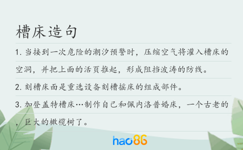 槽床造句