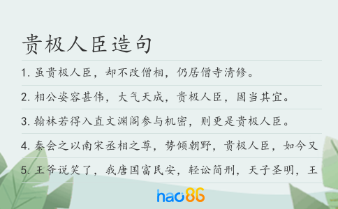 贵极人臣造句