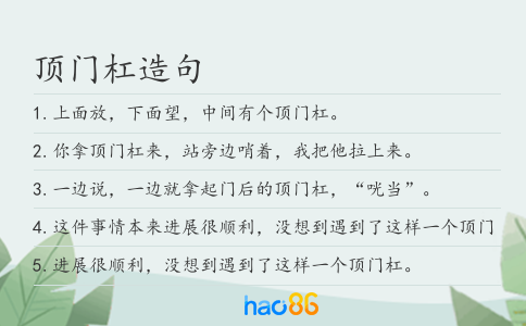 顶门杠造句