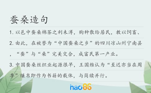 蚕桑造句