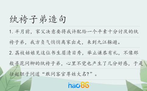 纨袴子弟造句