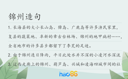 锦州造句