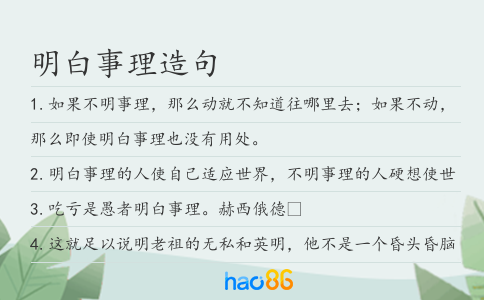 明白事理造句