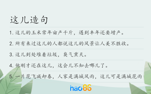 这儿造句