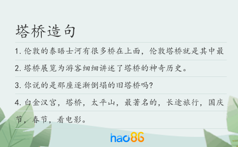 塔桥造句