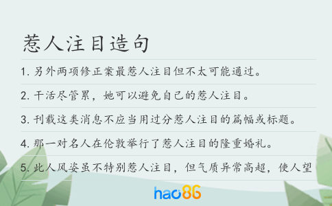 惹人注目造句